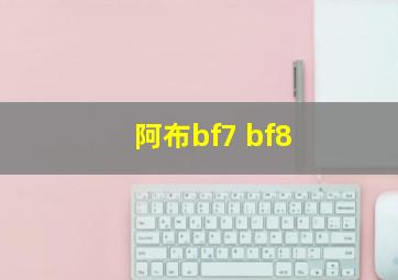 阿布bf7 bf8